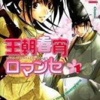  ����� Ouchou Haru no Yoi no Romance <small>Art</small> 